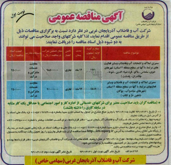 آگهی مناقصه عمومی ,ممیزی املاک و انشعابات آب و فاضلاب و سایر فعالیت های مرتبط با آنها 