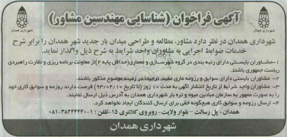 آگهی فراخوان ,  واگذاری مشاور ، مطالعه و طراحی میدان بار جدید 
