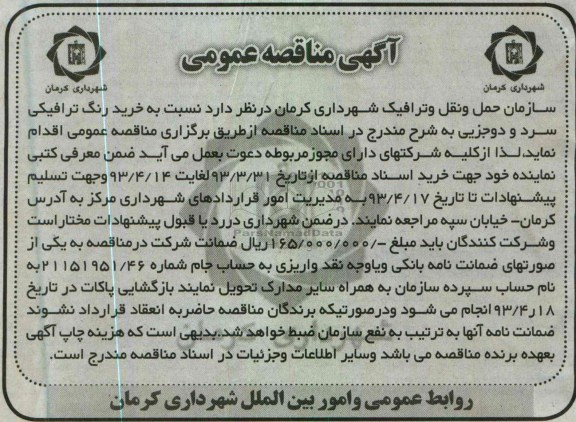 آگهی مناقصه عمومی, خرید رنگ ترافیکی سرد 