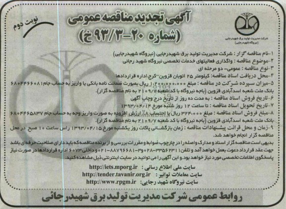 آگهی تجدید  مناقصه عمومی ,واگذاری فعالیت های خدمات تخصصی نیروگاه شهید رجایی