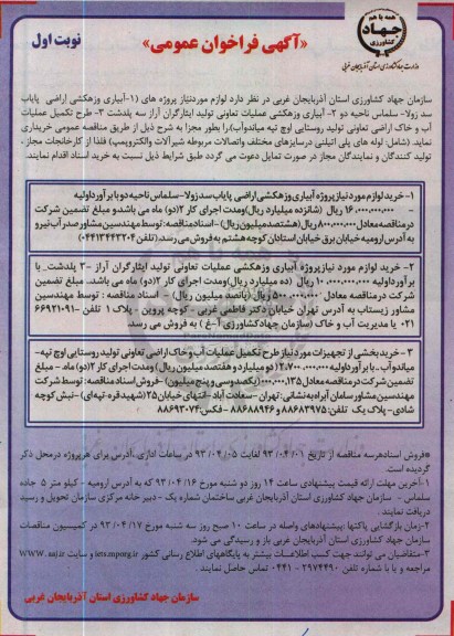 آگهی فراخوان عمومی , آبیاری و زهکشی اراضی 