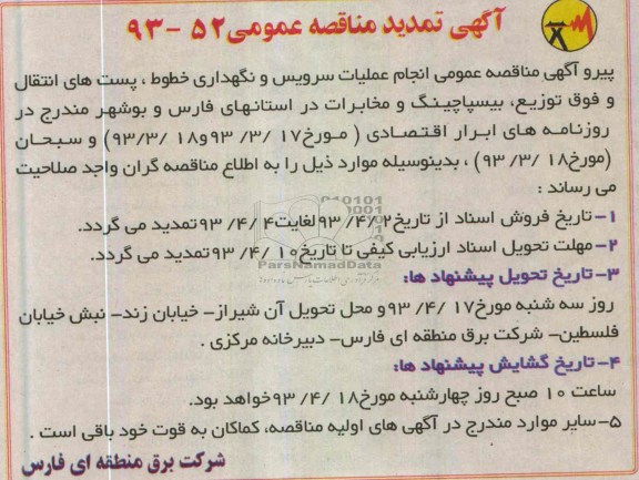 آگهی تمدید مناقصه عمومی,انجام عملیات سرویس و نگهداری خطوط پست های انتقال 