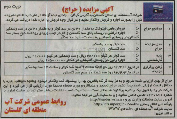 اگهی مزایده,فروش ماهی
