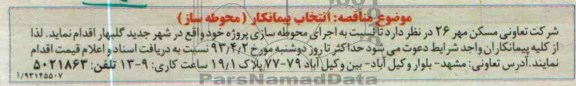 آگهی مناقصه , اجرای محوطه سازی 