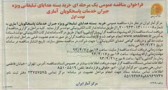 فراخوان مناقصه عمومی یک مرحله ای, خرید بسته هدایای تبلیغاتی