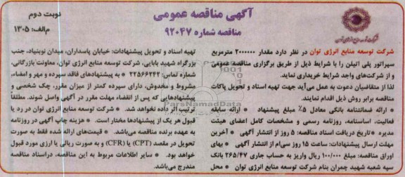 آگهی مناقصه عمومی , خریداری مقدار 2000000 مترمربع سپراتور پلی اتیلن