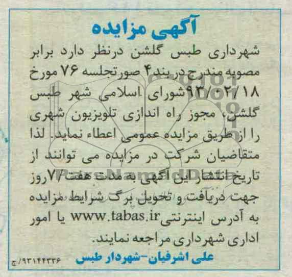 آگهی مزایده ,  اعطای مجوز راه اندازی تلویزیون شهری 
