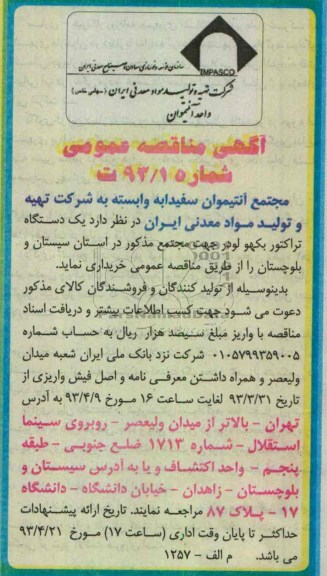 آگهی مناقصه عمومی, خریداری یکدستگاه تراکتور بکهو لودر جهت مجتمع ...