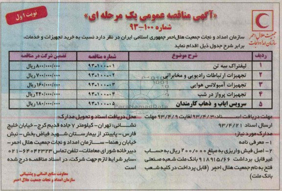 آگهی مناقصه عمومی یک مرحله ای ,  لیفتراک سه تن 