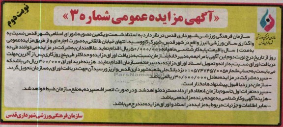 آگهی مزایده عمومی , واگذاری سالن ورزشی