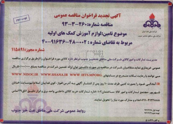 آگهی تجدید فراخوان مناقصه عمومی , لوازم آموزش کمک های اولیه 
