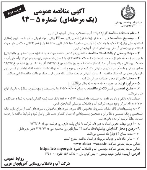 آگهی مناقصه یک مرحله ای , خرید 100 تن ( یکصد تن) لوله پلی اتیلن با موارد اولیه PE80 ایرانی 