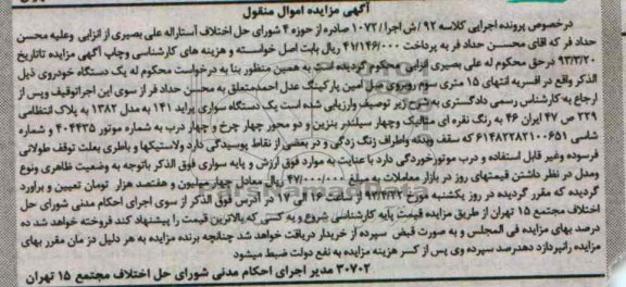 اگهی مزایده اموال منقول,فروش سواری پراید