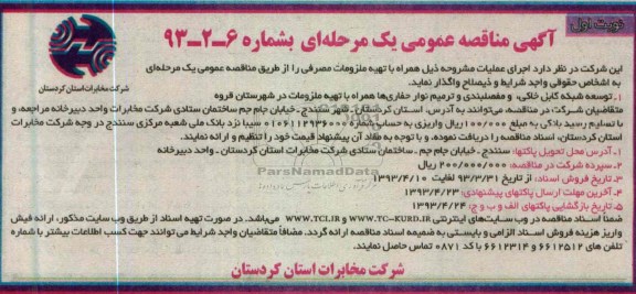 آگهی مناقصه عمومی یک مرحله ای , توسعه شبکه کابل خاکی و مفصلبندی و ...