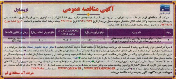  آگهی مناقصه عمومی, اجرای سیستم روشنایی و ارتینگ 