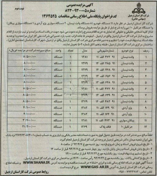 آگهی مزایده عمومی , فروش 11 دستگاه خودرو  و یک دستگاه جرثقیل