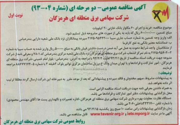 خرید و اجرای 60 مگاوار بانک خازنی 20 کیلولت