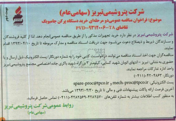 آگهی فراخوان مناقصه عمومی , خرید دستگاه پرکن جامبوبگ 