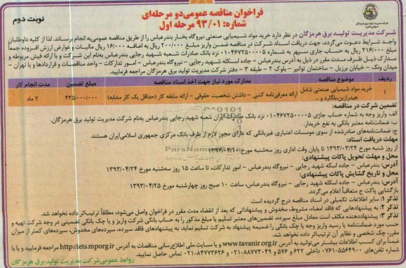 فراخوان مناقصه عمومی دو مرحله ای , خرید مواد شیمیایی صنعتی 