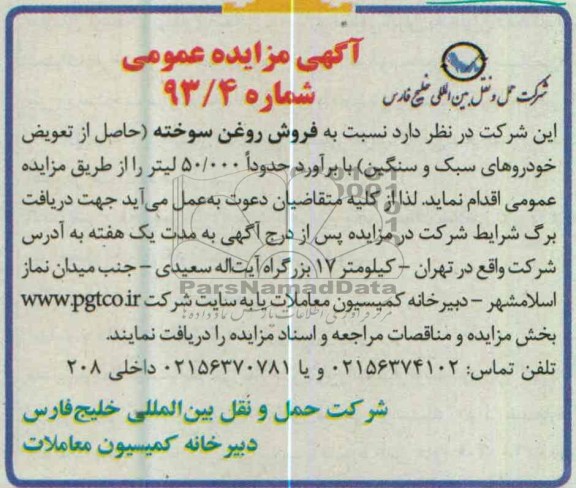 اگهی مزایده عمومی,فروش روغن سوخته
