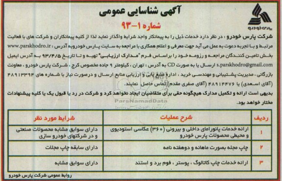 آگهی شناسایی عمومی,ارائه خدمات پانورامای  