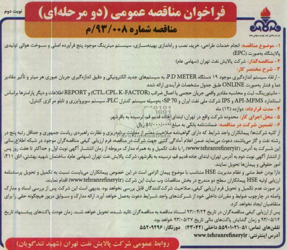 فراخوان مناقصه عمومی, انجام خدمات طراحی، خرید، نصب و راه اندازی بهینه سازی، سیستم میترینگ موجود پنج فرآورده اصلی و ....