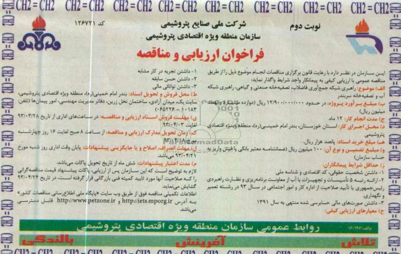 فراخوان و ارزیابی و مناقصه , راهبری شبکه جمع اوری فاضلاب ،تصفیه خانه صنعتی و گیاهی 