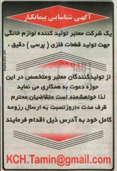 آگهی شناسایی پیمانکار, تولید قطعات فلزی 