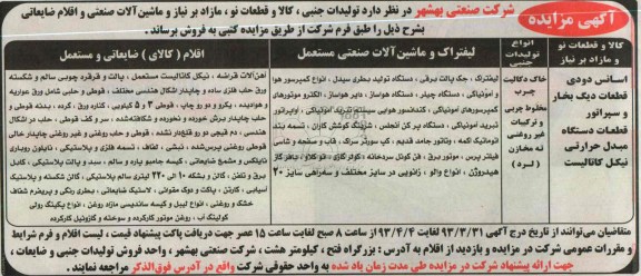 آگهی مزایده,اسانس دودی 