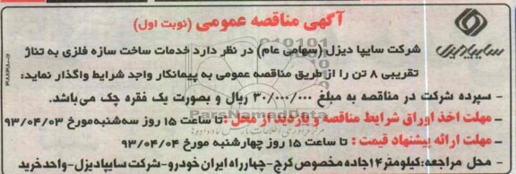 آگهی مناقصه عمومی , خدمات ساخت سازه فلزی 