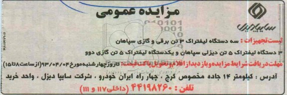 آگهی مزایده عمومی , فروش سه دستگاه لیفتراک 3 تن برقی و گازی و ....
