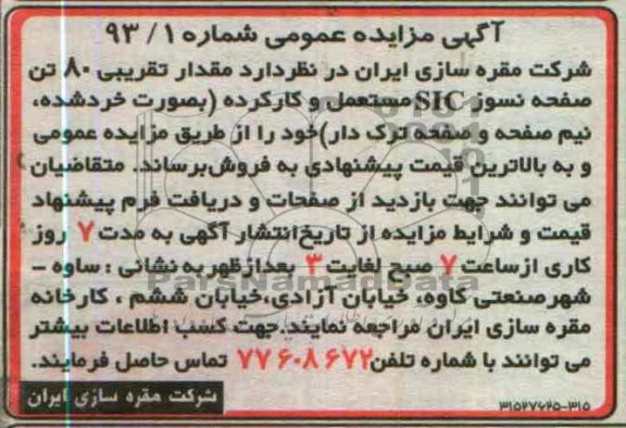 اگهی مزایده عمومی,فروش صفحه نسوز