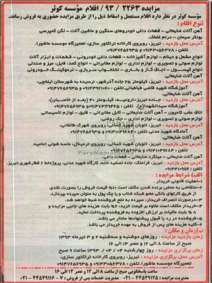 اگهی مزایده ,فروش اقلام مستعمل و اسقاط 