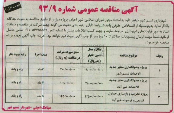 آگهی مناقصه عمومی, پروژه جدولگذاری معابر جدیدالاحداث....