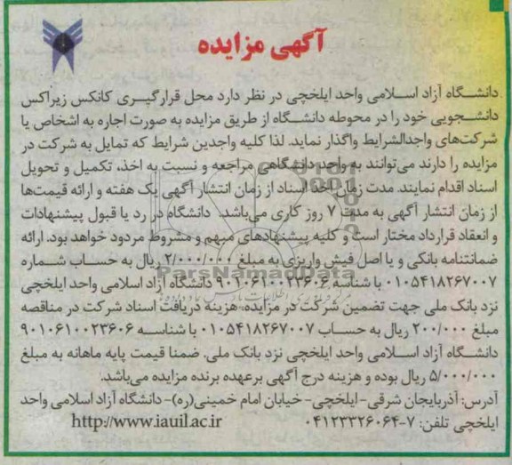 اگهی مزایده , واگذاری محل قرارگیری کانکس زیراکس دانشجویی