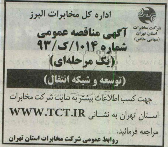 آگهی مناقصه عمومی یک مرحله ای , توسعه و شبکه انتقال