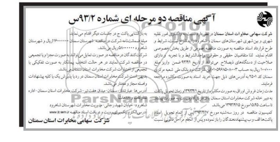 آگهی مناقصه دو مرحله ای, امور نقلیه شهری و بین شهری شهرستانهای ...