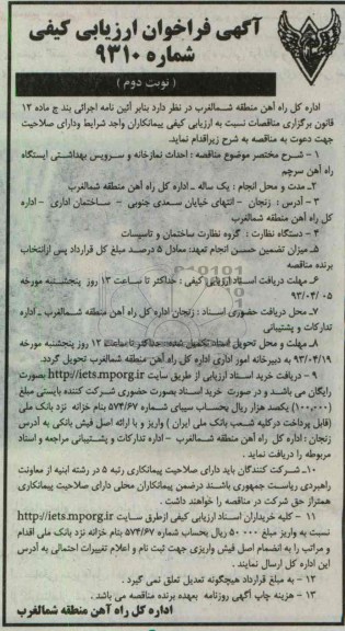آگهی فراخوان ارزیابی کیفی , احداث نمازخانه و سرویس بهداشتی ایستگاه راه آهن