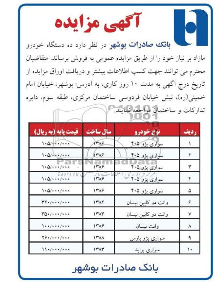 اگهی مزایده,فروش ده دستگاه خودرو