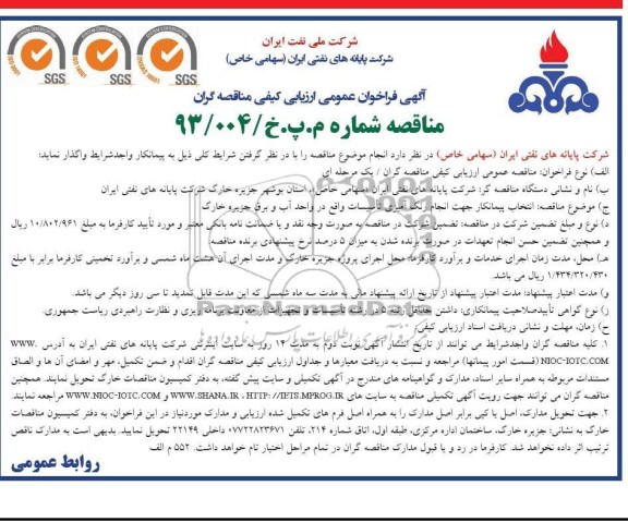 آگهی فراخوان عمومی ارزیابی کیفی مناقصه گران, انتخاب پیمانکار جهت انجام رنگ آمیزی تاسیسات ...