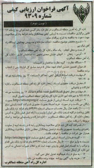 آگهی فراخوان ارزیابی کیفی , احداث نمازخانه و سرویس بهداشتی ایستگاه راه آ هن