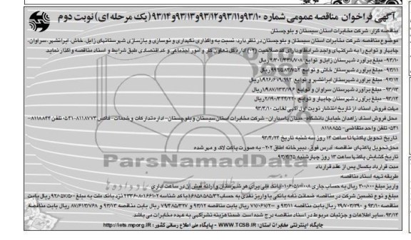 آگهی فراخوان مناقصه عمومی یک مرحله ای , واگذاری نگهداری ونوسازی و بازسازی شهرستان