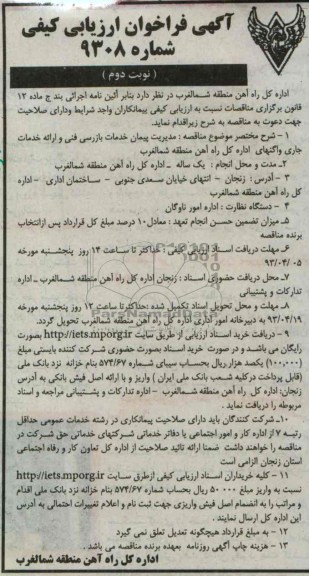 آگهی فراخوان ارزیابی کیفی, بازرسی فنی و ارائه خدمات جاری واگنهای اداره کل