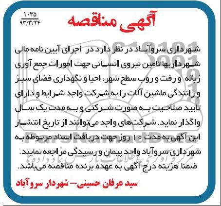 تامین نیروی انسانی جهت امورات جمع آوری زباله  ...