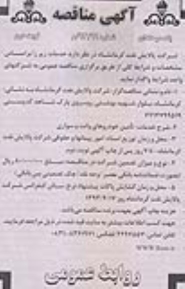 آگهی مناقصه یک مرحله ای , تامین خودروهای وانت و سواری