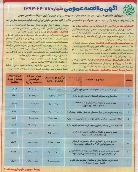 آگهی مناقصه عمومی, تهیه و خرید و نصب تابلو هدایت مسیر ، تهیه و نصب و نگهداری گاردریل و ...