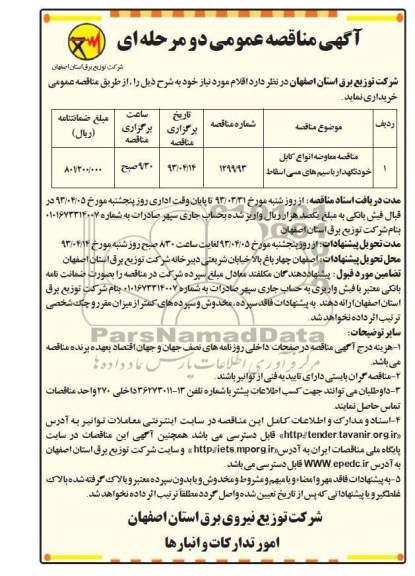 آگهی مناقصه عمومی دو مرحله ای , معاوضه انواع کابل خودنگهدار با سیم های مسی اسقاطی 