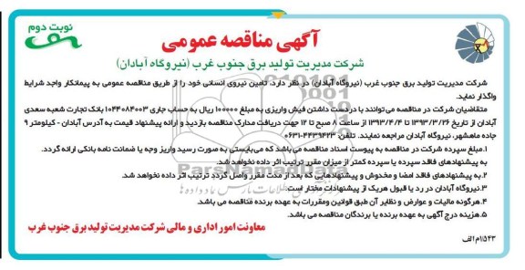 آگهی مناقصه عمومی ,  تامین نیروی انسانی 
