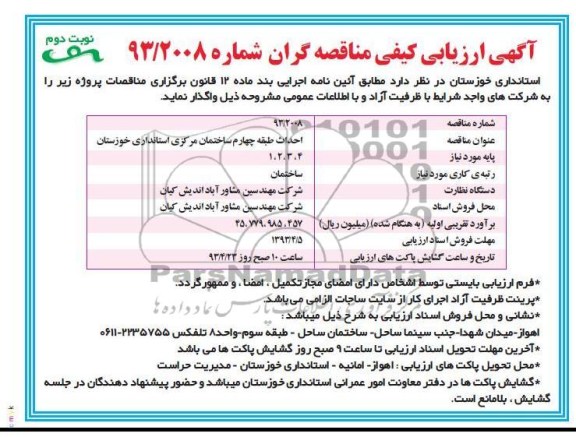 آگهی ارزیابی کیفی مناقصه گران , احداث طبقه چهارم ساختمان مرکزی 