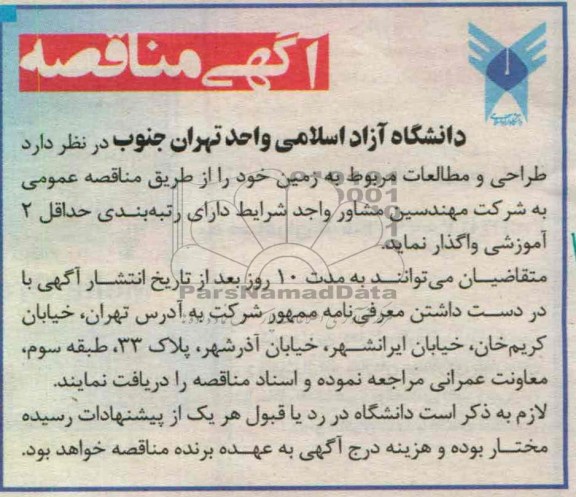 آگهی مناقصه, طراحی و مطالعات مربوط به زمین 